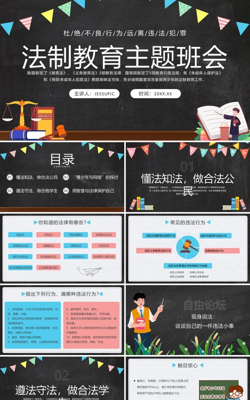 卡通黑板风法制教育主题班会PPT模板