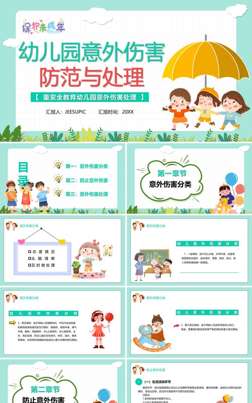 卡通风幼儿园意外伤害防范与处理PPT模板