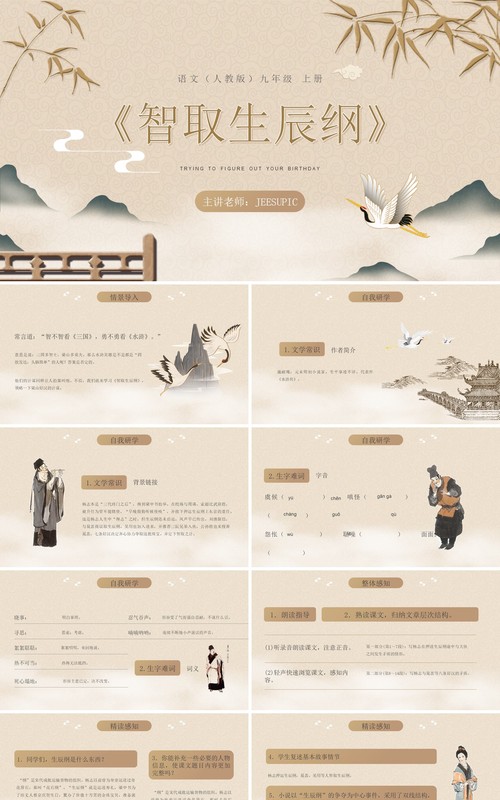 部编版九年级语文上册智取生辰纲课件PPT模板