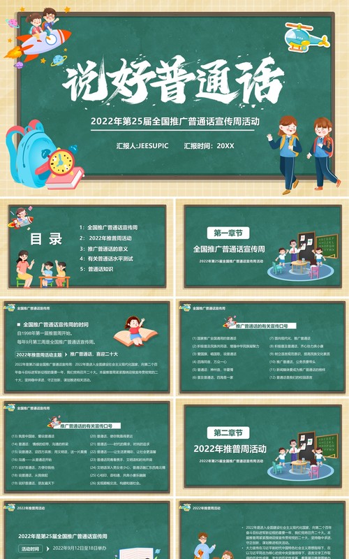 绿色黑板风说好普通话宣传活动PPT模板