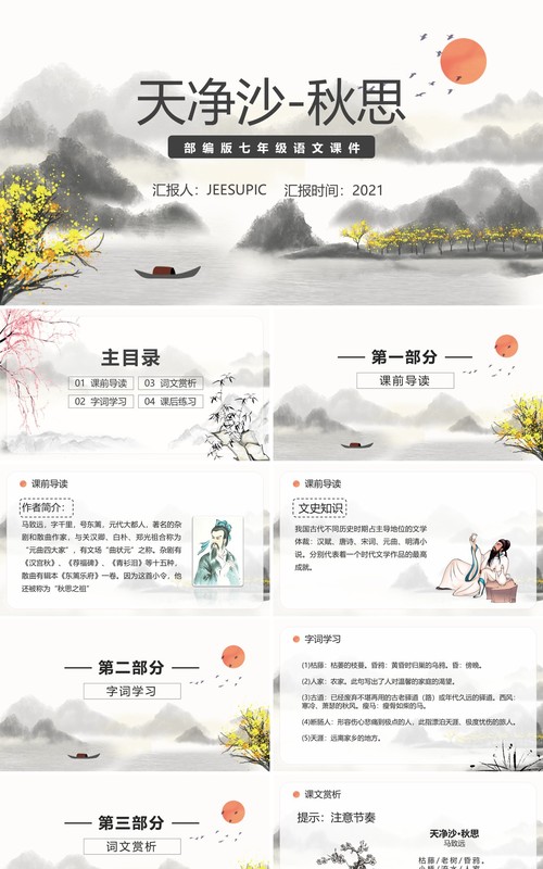 部编版七年级语文上册天净沙秋思课件PPT模板