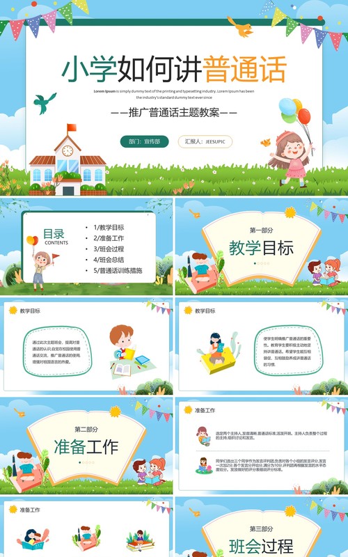 蓝色卡通风小学推广普通话主题教案PPT模板