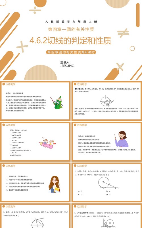 部编版九年级数学上册第四单元圆的有关性质切线的判定和性质课件PPT模板