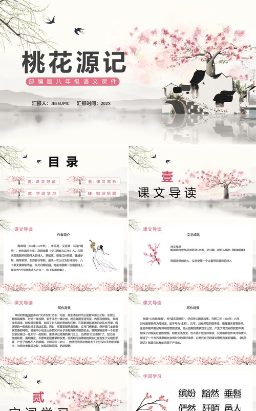 部编版八年级语文下册桃花源记课件PPT模板