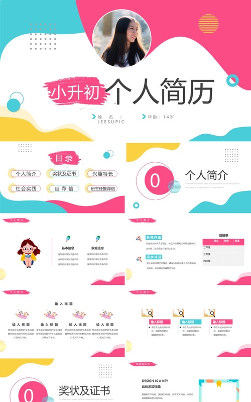 粉蓝色简约风小升初个人简历PPT通用模板