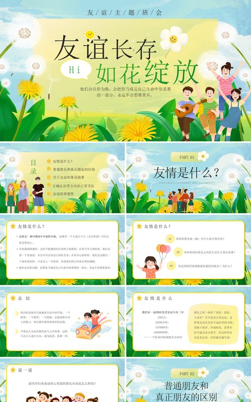 绿色卡通风友谊长存主题班会PPT模板