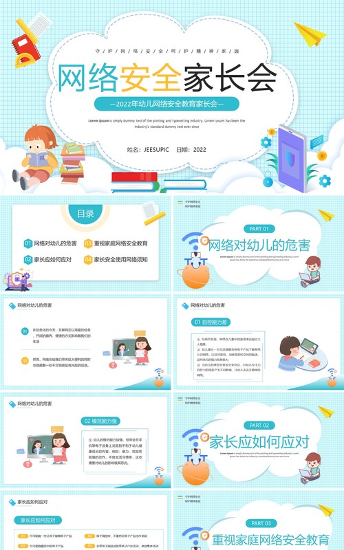 绿色卡通风幼儿网络安全家长会PPT模板
