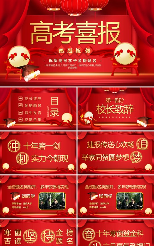 红色中国风高考喜报PPT通用模版