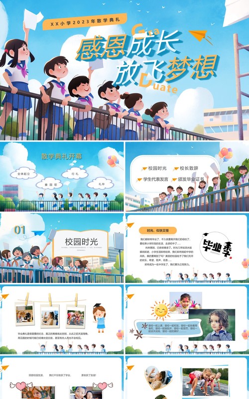 蓝色插画风感恩成长放飞梦想小学毕业典礼PPT模板
