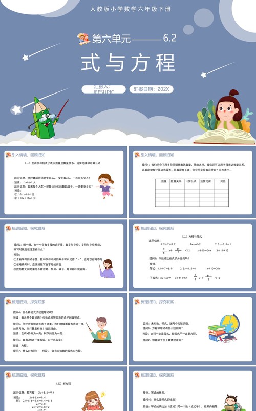 部编版六年级数学下册式与方程课件PPT模板