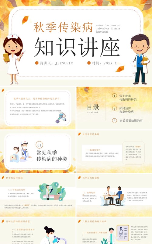 黄色卡通风秋季传染病科普知识PPT模板