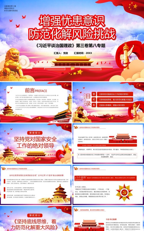 领导谈治国理政第三卷增强忧患意识防范化解风险挑战党政党建PPT模板