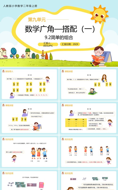 部编版二年级数学上册简单的组合课件PPT模板