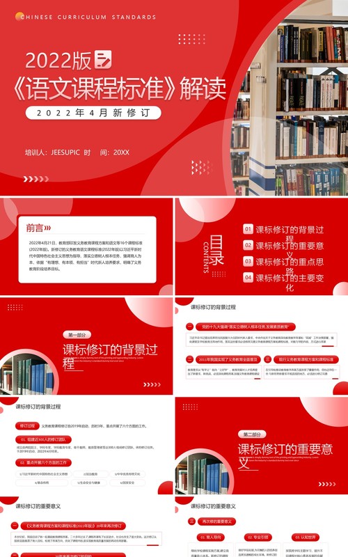 红色简约风2022版语文课程标准解读PPT模板