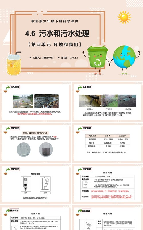 教科版六年级科学下册污水和污水处理课件PPT模板