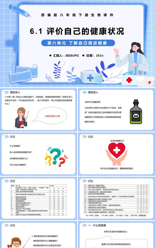 部编版八年级生物下册评价自己的健康状况课件PPT模板