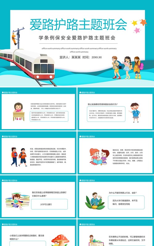 学条例保安全爱路护路主题班会动态PPT模板