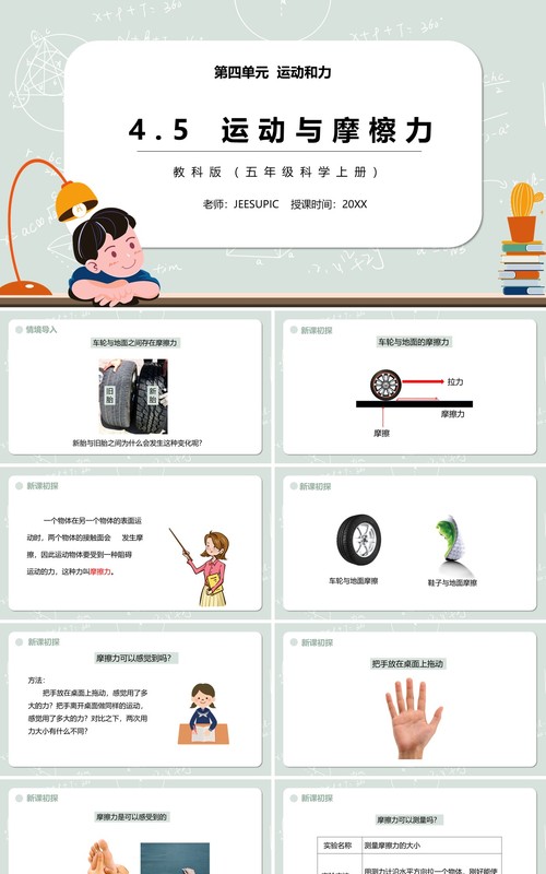 教科版五年级科学上册运动与摩擦力PPT模板