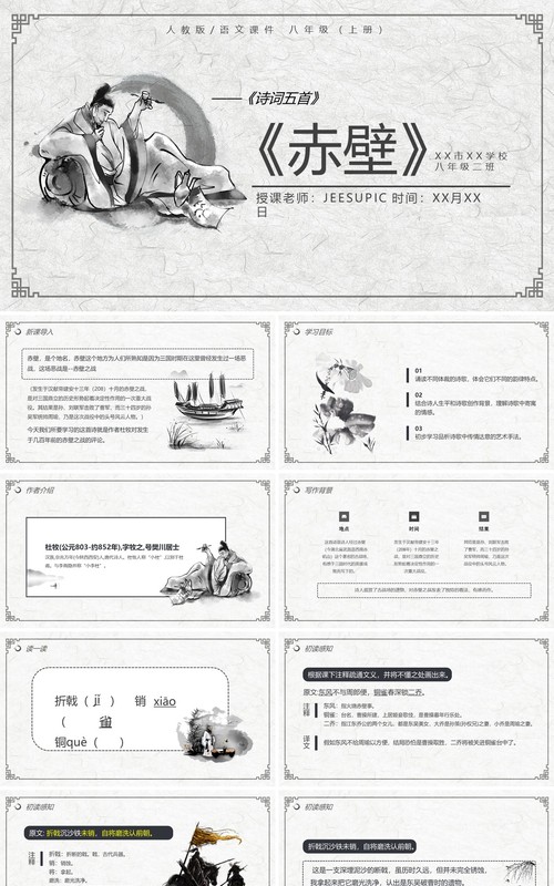 部编版八年级语文上册赤壁课件PPT模板