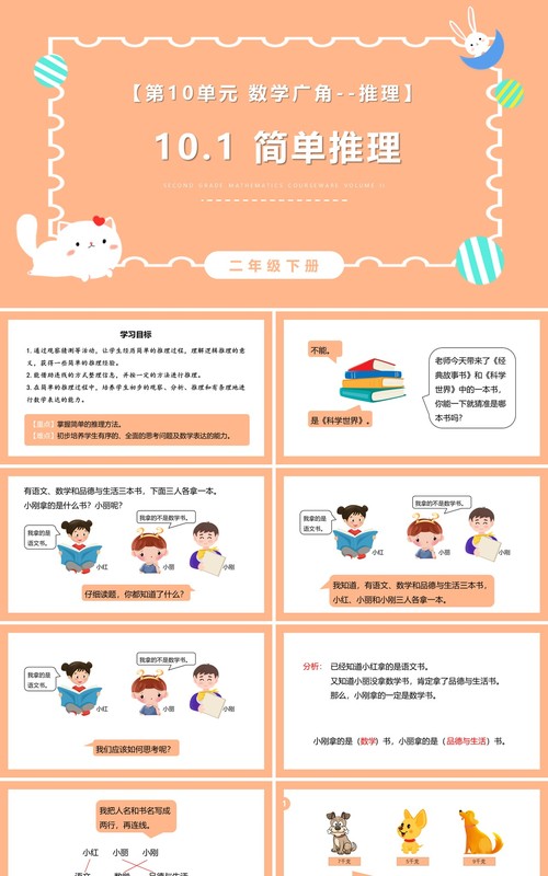 部编版二年级数学下册简单推理课件PPT模板