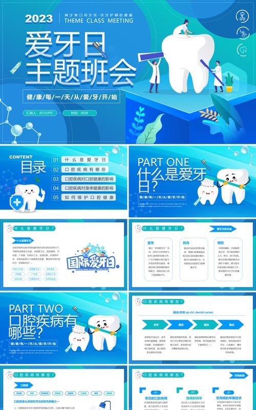 蓝色卡通风爱牙日主题班会PPT模板