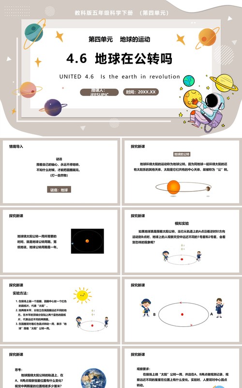 教科版五年级科学下册地球在公转吗课件PPT模板