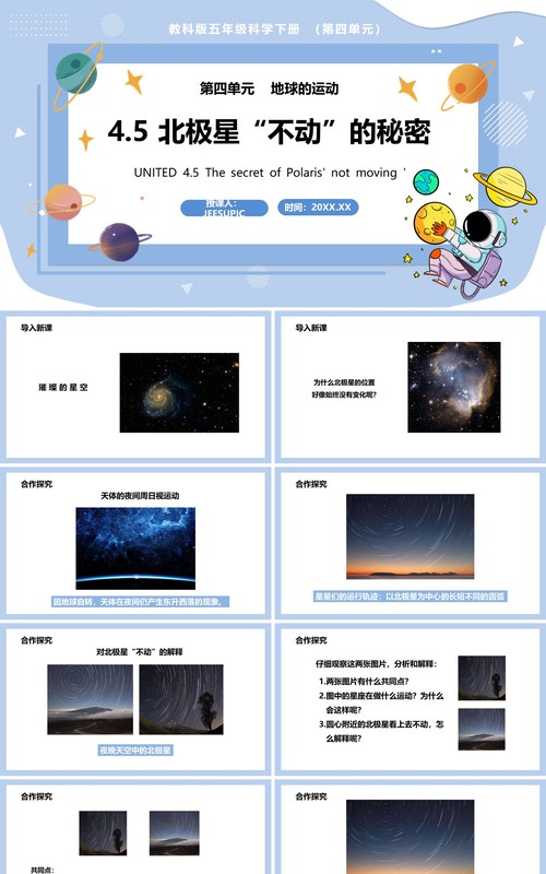教科版五年级科学下册北极星不动的秘密课件PPT模板
