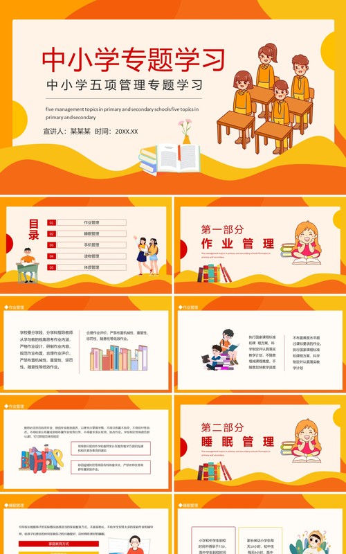 中小学五项管理专题学习动态PPT模板