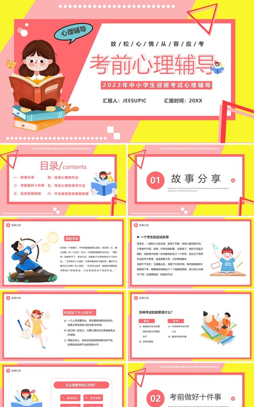 粉色卡通风考前心理辅导教育PPT模板