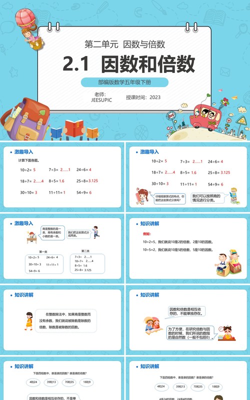 部编版五年级数学下册因数和倍数课件PPT模板
