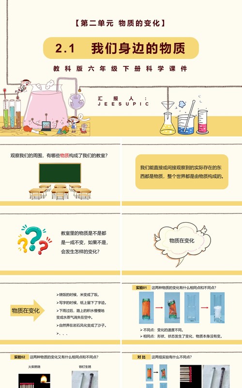 教科版六年级科学下册我们身边的物质课件PPT模板