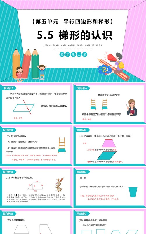 部编版四年级数学上册梯形的认识课件PPT模板