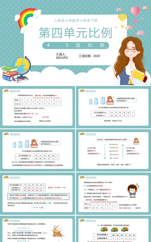 部编版六年级数学下册反比例课件PPT模板