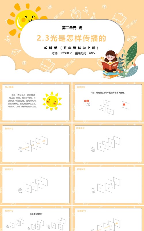部编版五年级科学上册光是怎样传播的PPT模板