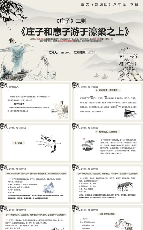 部编版八年级语文下册庄子和惠子游于濠梁之上课件PPT模板