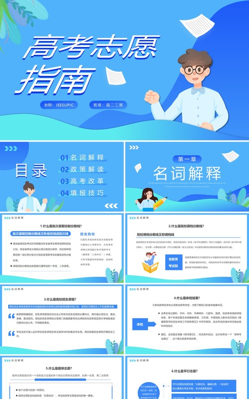 蓝色卡通风高考志愿报考指南PPT模板