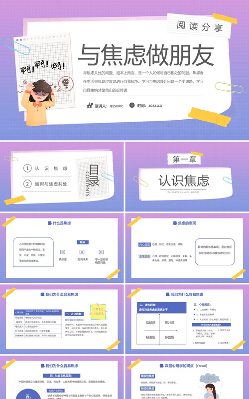 紫色渐变卡通风与焦虑做朋友焦虑主题教育PPT模板