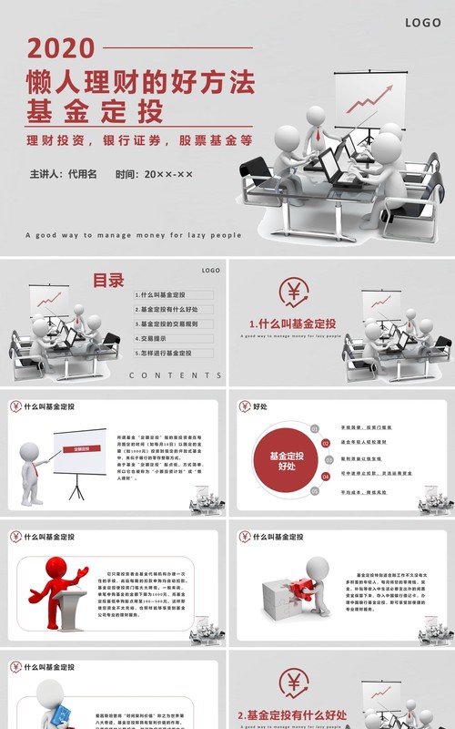 懒人理财的好方法基金定投金融管理PPT模板