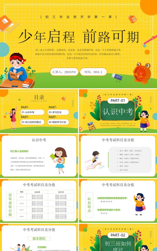 黄色卡通风初三开学第一课PPT模板