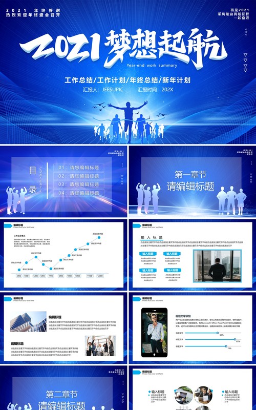蓝色商务梦想起航工作总结计划报告PPT模板