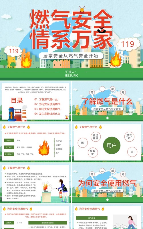 绿色卡通风燃气安全情系万家PPT模板