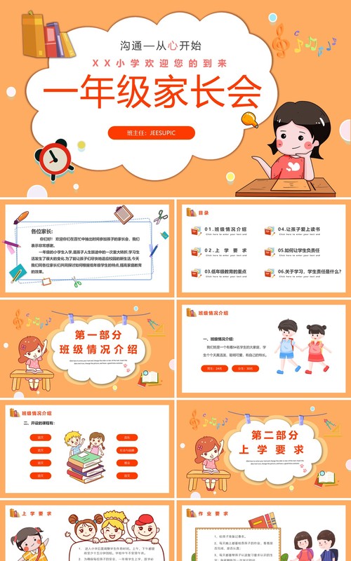 橙色卡通风一年级家长会教育PPT模板