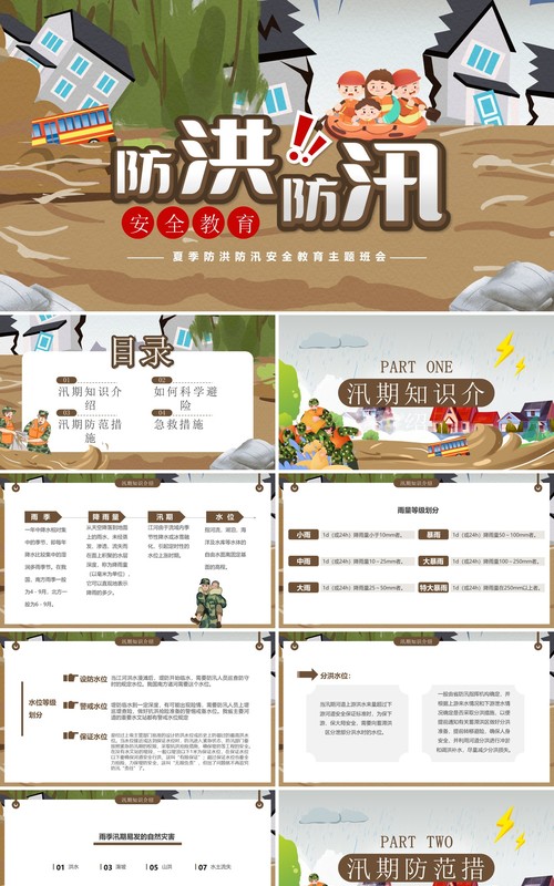 灰色卡通风防洪防汛安全教育PPT模板