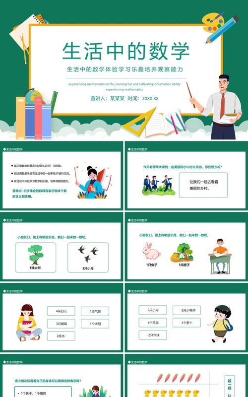 生活中的数学体验学习乐趣培养观察能力动态PPT模板