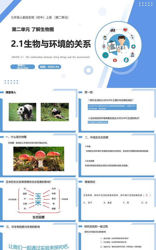 部编版七年级生物上册生物与环境的关系课件PPT模板