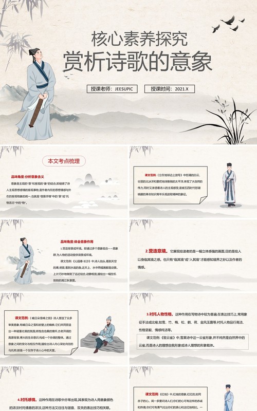 部编版高中语文必修一赏析诗歌的意象课件PPT模板