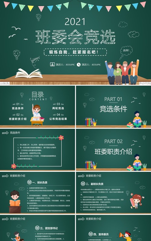 卡通黑板风班干部大队委竞选动态PPT模板