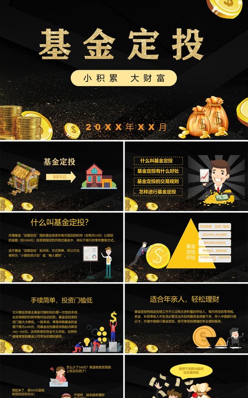 黑色基金定投金融财富管理培训PPT模板