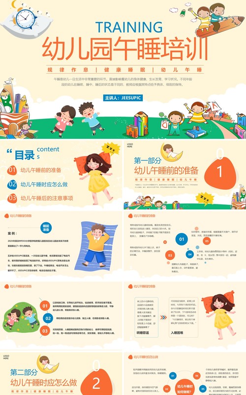 粉色卡通风幼儿园午睡培训PPT模板
