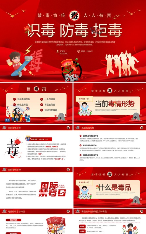 红色卡通风识毒防毒拒毒禁毒宣传教育PPT模板